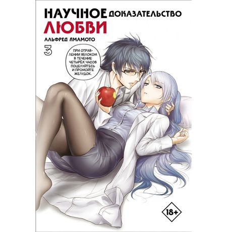 Научное доказательство любви. Том 3