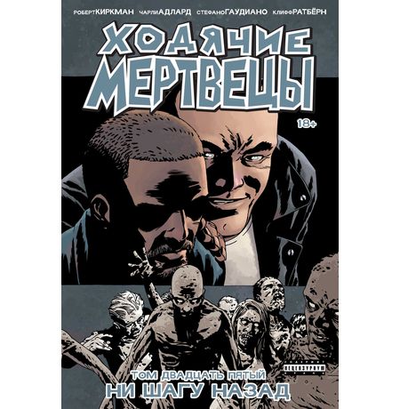 Ходячие Мертвецы. Том 25