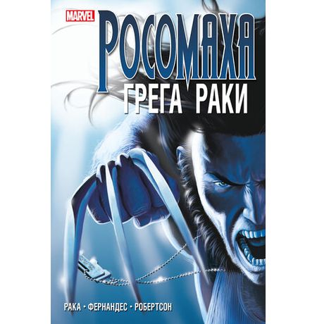 Росомаха Грега Раки. Полное издание