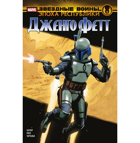 Звёздные Войны. Эпоха Республики. Джанго Фетт (сингл)