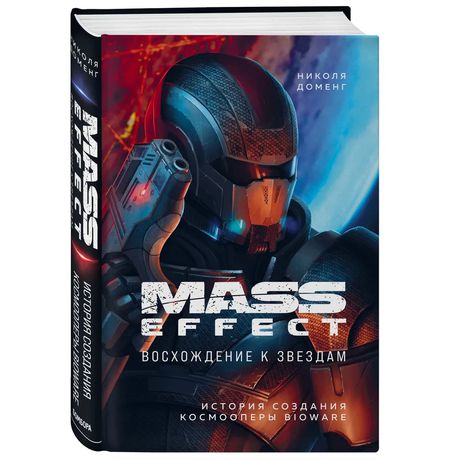Mass Effect: восхождение к звездам. История создания космооперы BioWare