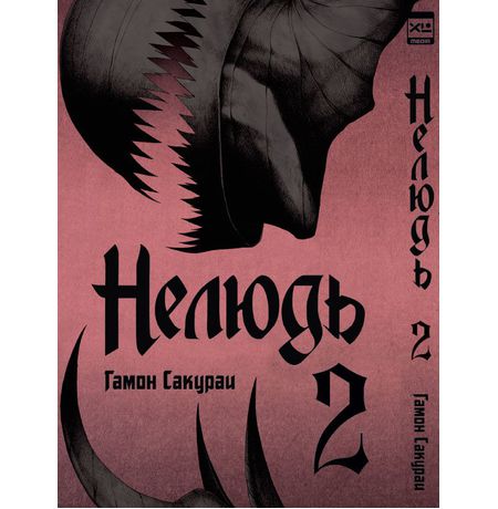 Нелюдь. Том 2