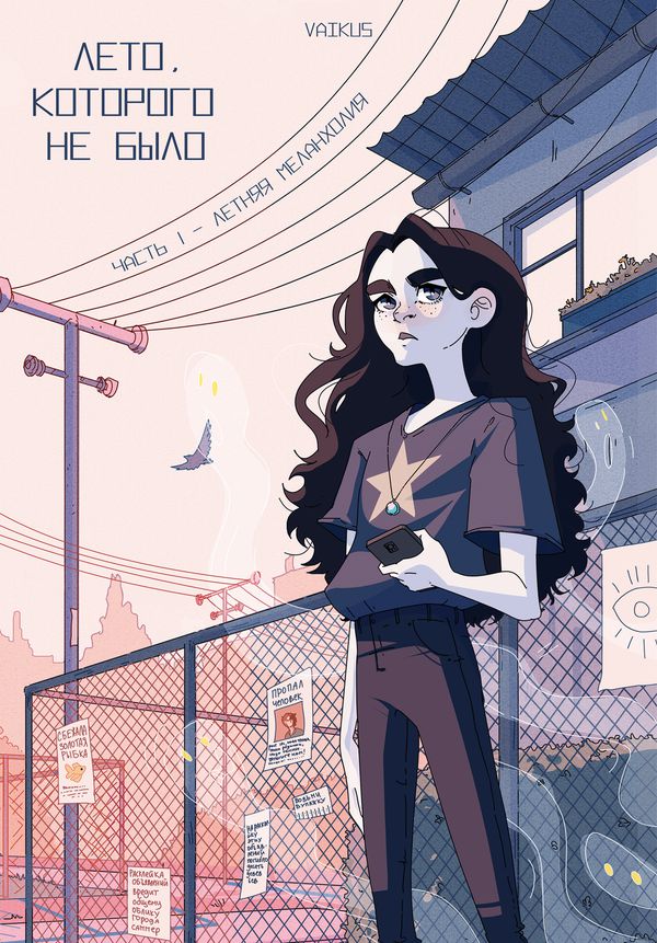 Лето, которого не было