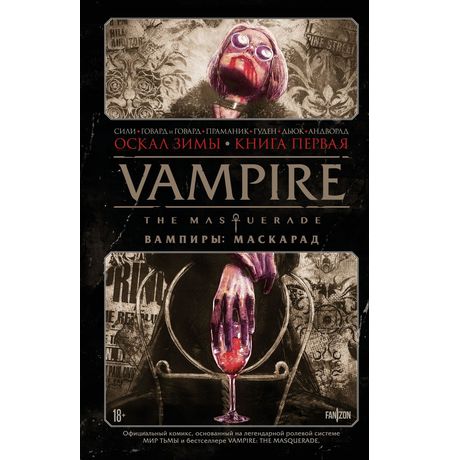 Vampire: The Masquerade. Книга 1. Оскал зимы