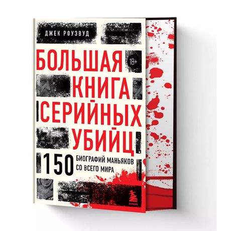 Большая книга серийных убийц. 150 биографий маньяков со всего мира. 18+