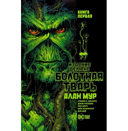 Болотная тварь. Книга 1. Издание делюкс