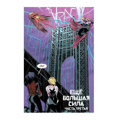 Гвен-Паук. Том 1. Ещё большая сила изображение 2