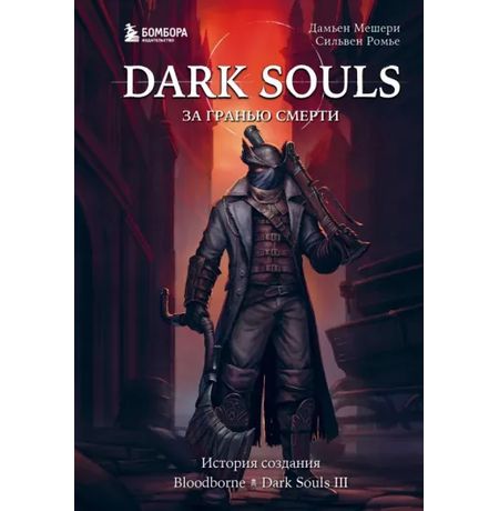 Dark Souls: за гранью смерти. Книга 2. История создания Bloodborne, Dark Souls III