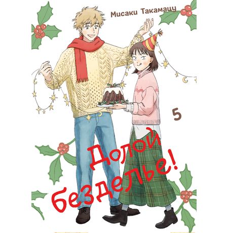 Долой безделье! Том 5