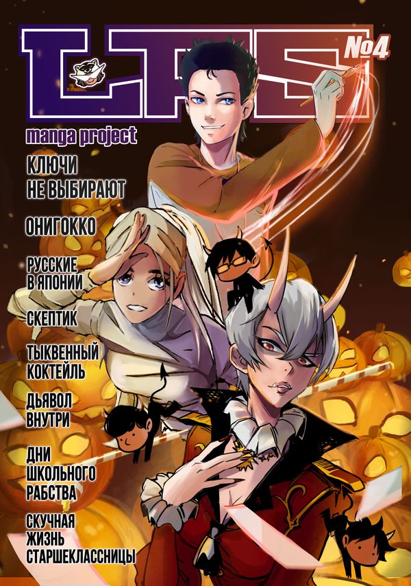 LFS Manga Project №4