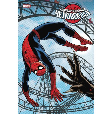 Удивительный Человек-паук: Замкнутый круг (Эксклюзивная обложка для комиксшопов №2)