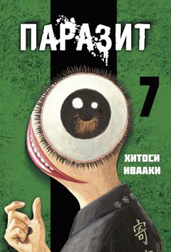 Паразит. Том 7