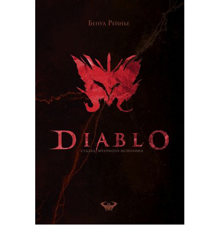 Diablo. Судьба мрачного исполина изображение 2