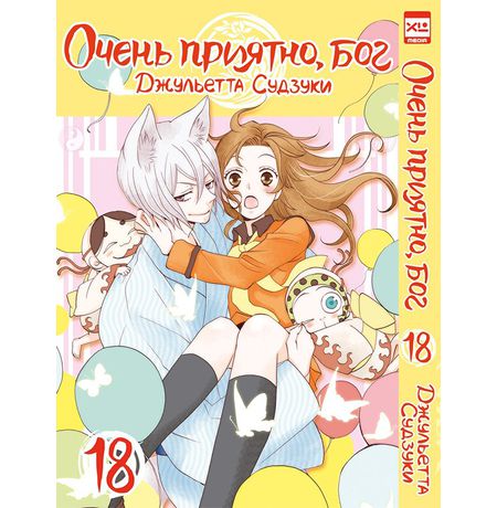 Очень приятно, Бог. Том 18