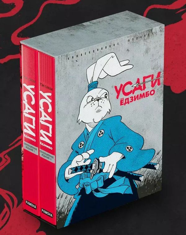 Усаги Ёдзимбо. Коллекционное издание (2 тома)