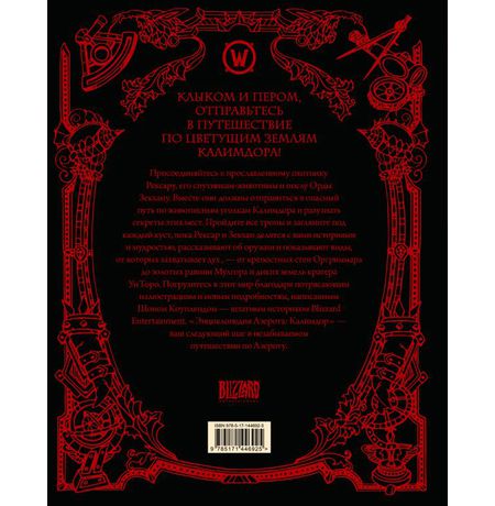 World of WarCraft. Энциклопедия Азерота: Калимдор изображение 2