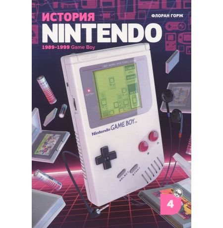 История Nintendo. Книга 4. Game Boy