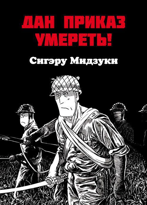 Дан приказ умереть