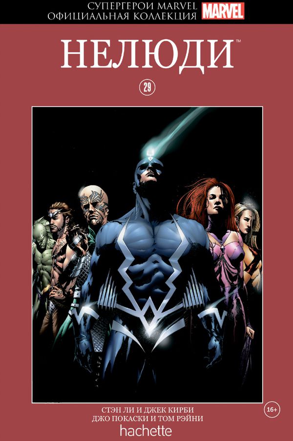 Супергерои Marvel. Официальная коллекция №29. Нелюди