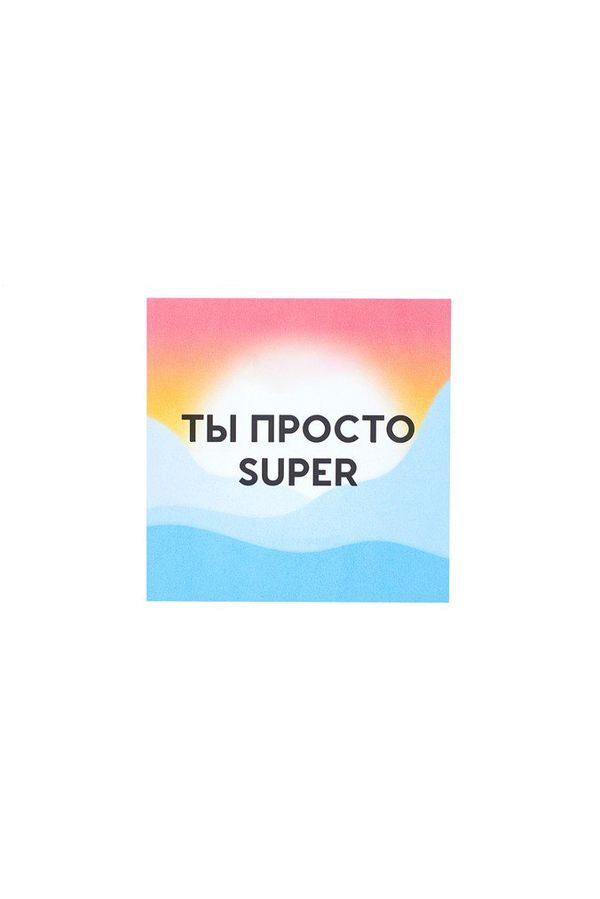 Открытка Ты просто SUPER