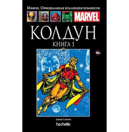 Коллекция Marvel №115. Колдун. Книга 1