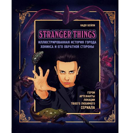 Stranger Things. Иллюстрированная история города Хокинса и его обратной стороны