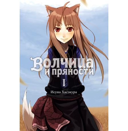 Волчица и пряности. Том 1, ранобэ
