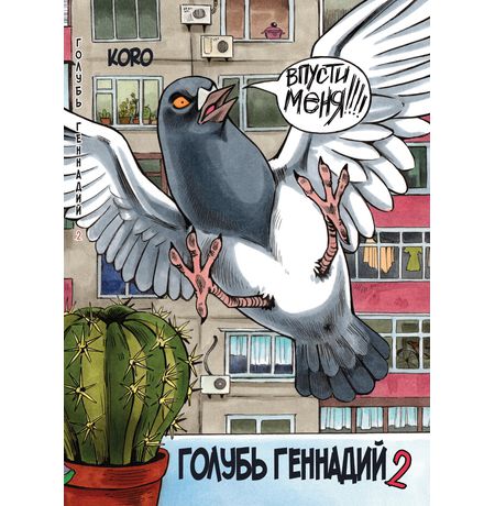 Голубь Геннадий. Том 2