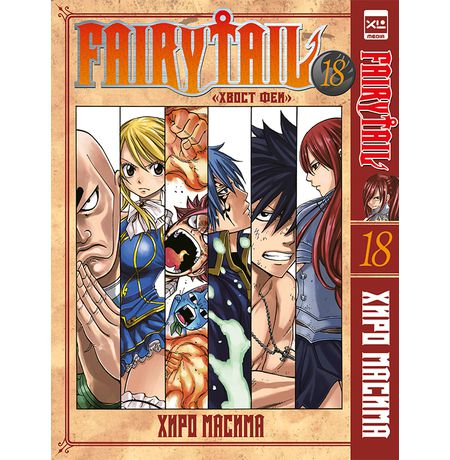 Хвост Феи. Том 18