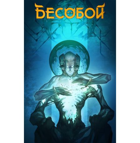 Бесобой №32