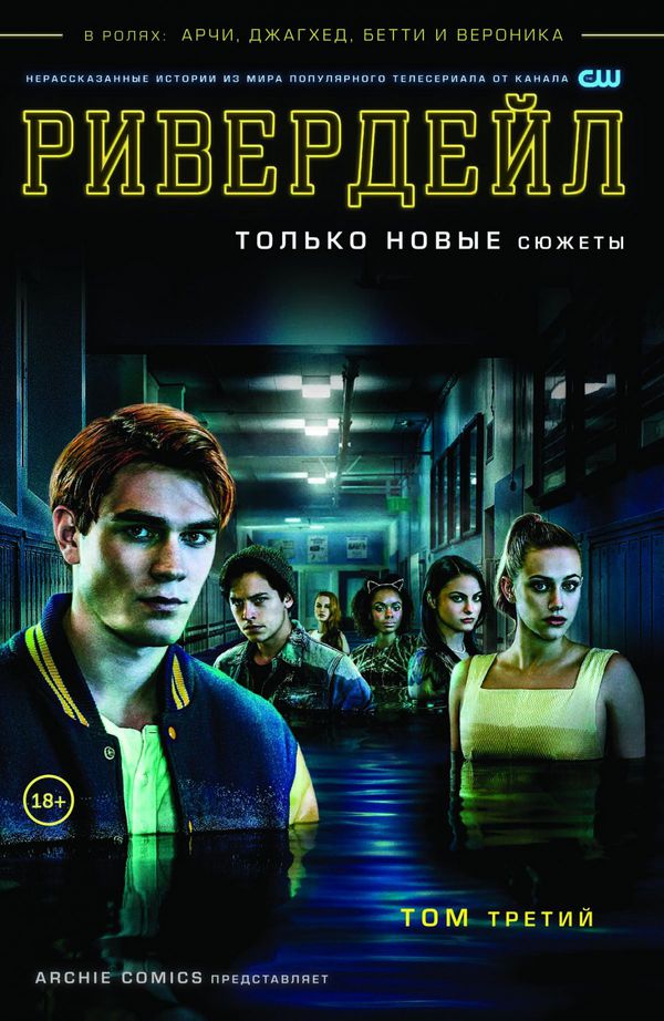 Ривердейл. Том 3
