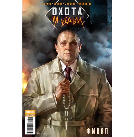 Охота на Ведьм. Финал