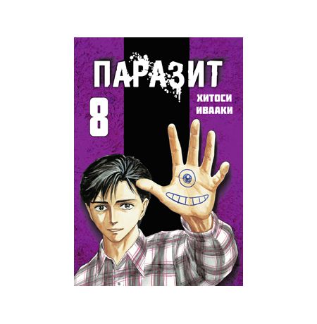 Паразит. Том 8