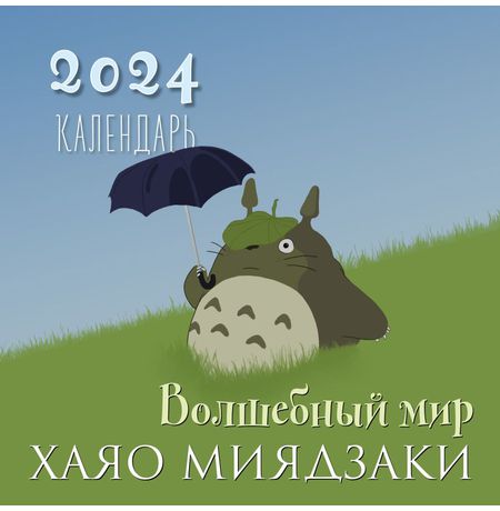 Календарь Волшебный мир Хаяо Миядзаки 2024