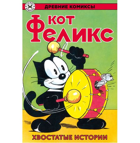 Древние Комиксы. Кот Феликс. Хвостатые истории