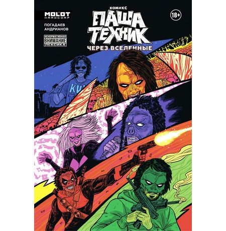 Паша Техник. Через Вселенные