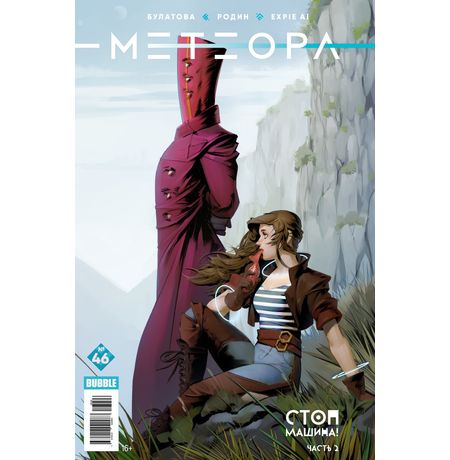Метеора №46