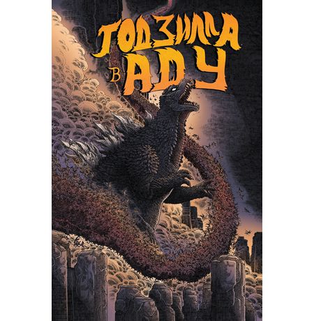 Годзилла в Аду