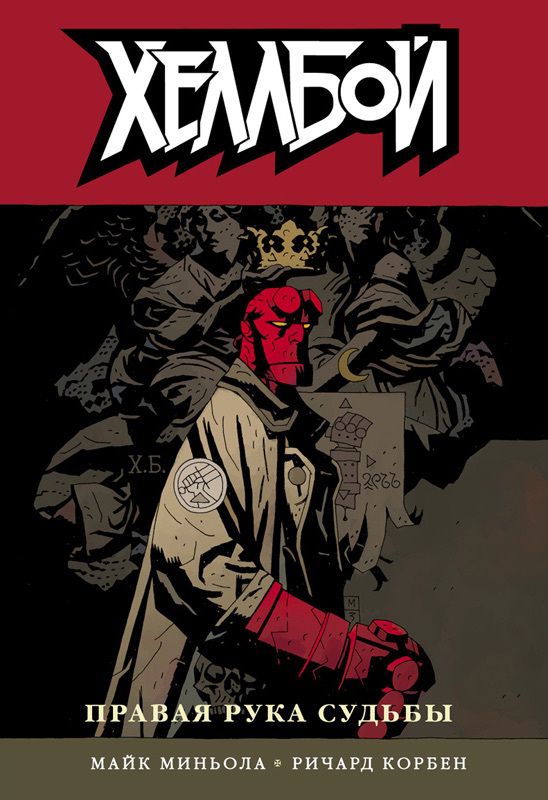 Хеллбой. Книга 4. Правая рука судьбы.