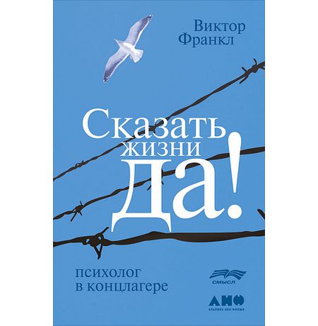 Сказать жизни Да! Психолог в концлагере