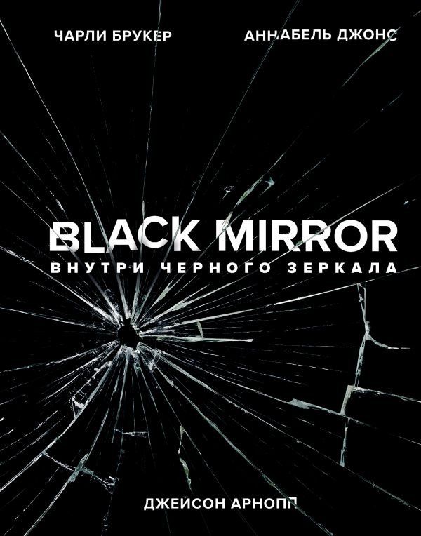 Энциклопедия Black Mirror. Внутри Черного Зеркала