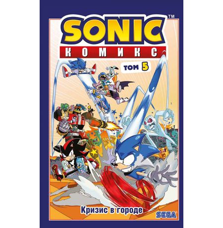 Sonic. Кризис в городе. Комикс. Выпуск 5