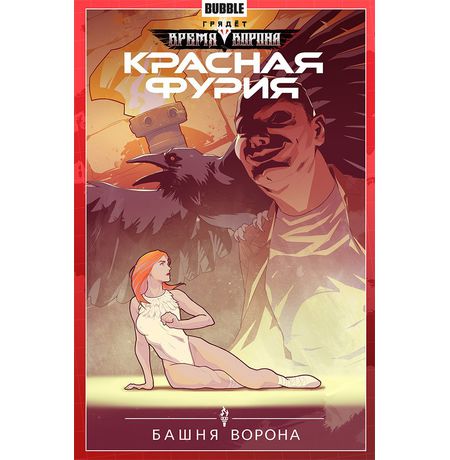 Сборник Красная Фурия. Том 6 (Башня Ворона)