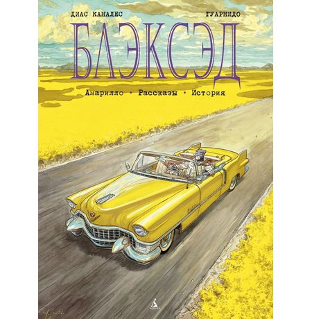 Блэксэд. Том 3