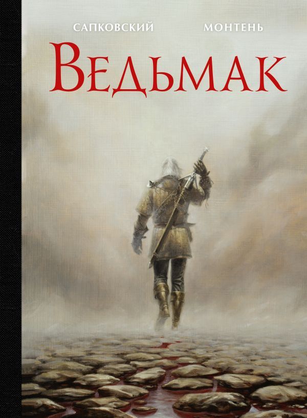Ведьмак (книга)