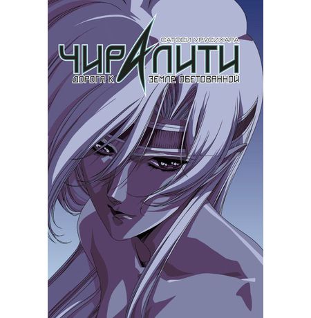 Чиралити. Дорога к земле обетованной