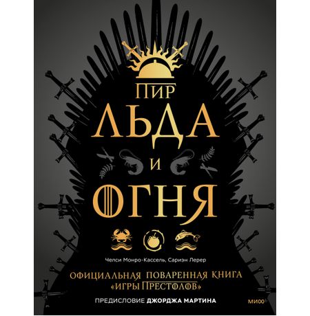 Поваренная книга Игры престолов. Пир Льда и Огня