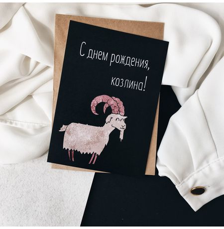 Открытка Козлина