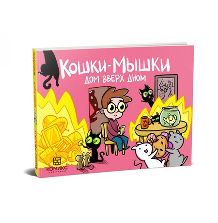 Кошки-мышки. Дом вверх дном