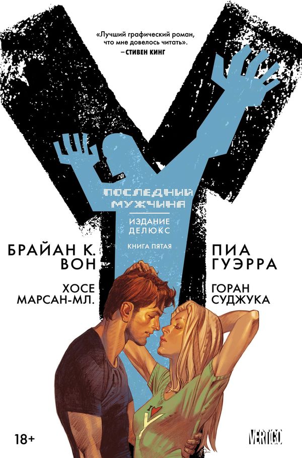 Y: Последний мужчина. Книга 5